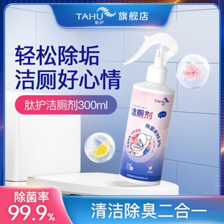 Spot TAHU peptide toilet cleaner artifact odor-removing toilet cleaner fresh and strong decontamination sterilization 0901hw