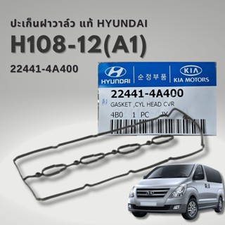 ปะเก็นฝาวาล์ว HYUNDAI H1 A1 ปี 08-12 แท้ 22441-4A400