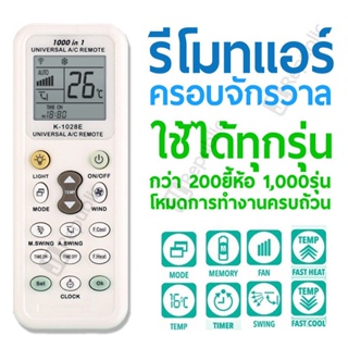 รีโมตคอนโทรลเครื่องปรับอากาศทั่วไป สําหรับเครื่องปรับอากาศทุกรุ่น