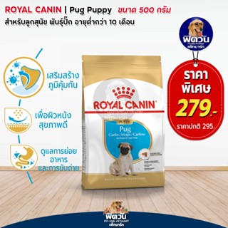 อาหารสุนัข ROYAL CANIN-Pug Puppy 500 g