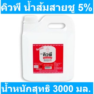 คิวพี น้ำส้มสายชูกลั่น 5% ขนาด 3000 มล. รหัสสินค้า 177231