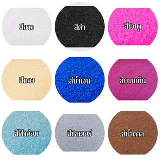 ทรายสี ทรายสีละเอียด จัดสวน ขนาดบรรจุ  1  กิโลกรัม และ 300 กรัม