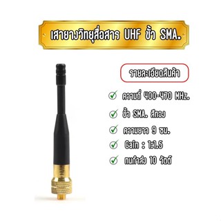 เสายางวิทยุสื่อสาร เสาวอ เสาความถี่ UHF ( 400-470 MHz. )  ขั้ว SMA. สีทอง