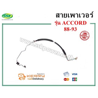 จัดส่งเร็ว สินค้าแท้ กล่องเขียว สายน้ำมันเพาเวอร์ (สายท่อแรงดัน) HONDA ACCORD 88-93