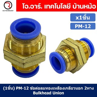 (1ชิ้น) PM-12 ข้อต่อลม ข้อต่อลมทองเหลืองเกลียวนอก 2ทาง Bulk head Union Bulkhead ข้อต่อเสียบสายลม