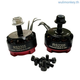 มอเตอร์ไร้แปรงถ่าน WU RS2205 2300KV 2205 CW CCW 2-6S แบบเปลี่ยน สําหรับโดรนบังคับ FPV