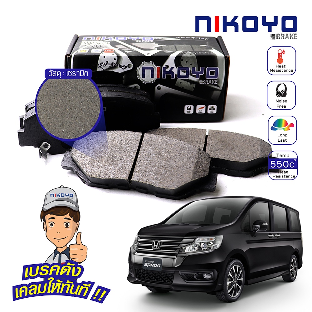 ผ้าเบรค honda stepwagon ผ้าเบรค stepwagon SPADA 2.0 E, EL ปี 2009,2013 รหัส N3110,N3105 NIKOYO BRAKE