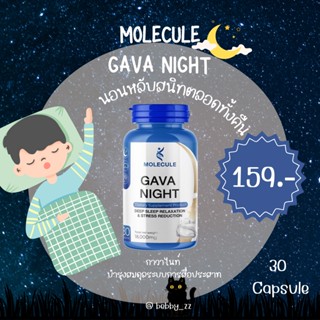 🌜 รับคืนความสดชื่นทุกเช้าด้วย Molecule Gava Night วิตามินหลับ ช่วยให้คุณได้นพักผ่อนและฟื้นฟูร่างกายจากความเหนื่อยล้า