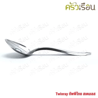 Twin Ray ทัพพีไทย สเตนเลส ราคาต่ออัน ทัพพี ช้อนตักข้าว ช้อนตักอาหาร twinray