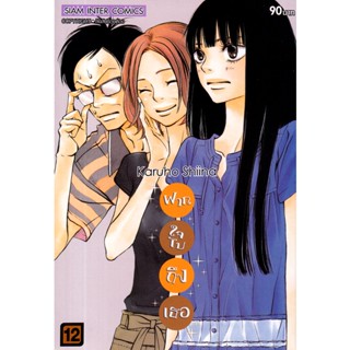 Se-ed (ซีเอ็ด) : หนังสือ การ์ตูน ฝากใจไปถึงเธอ เล่ม 12