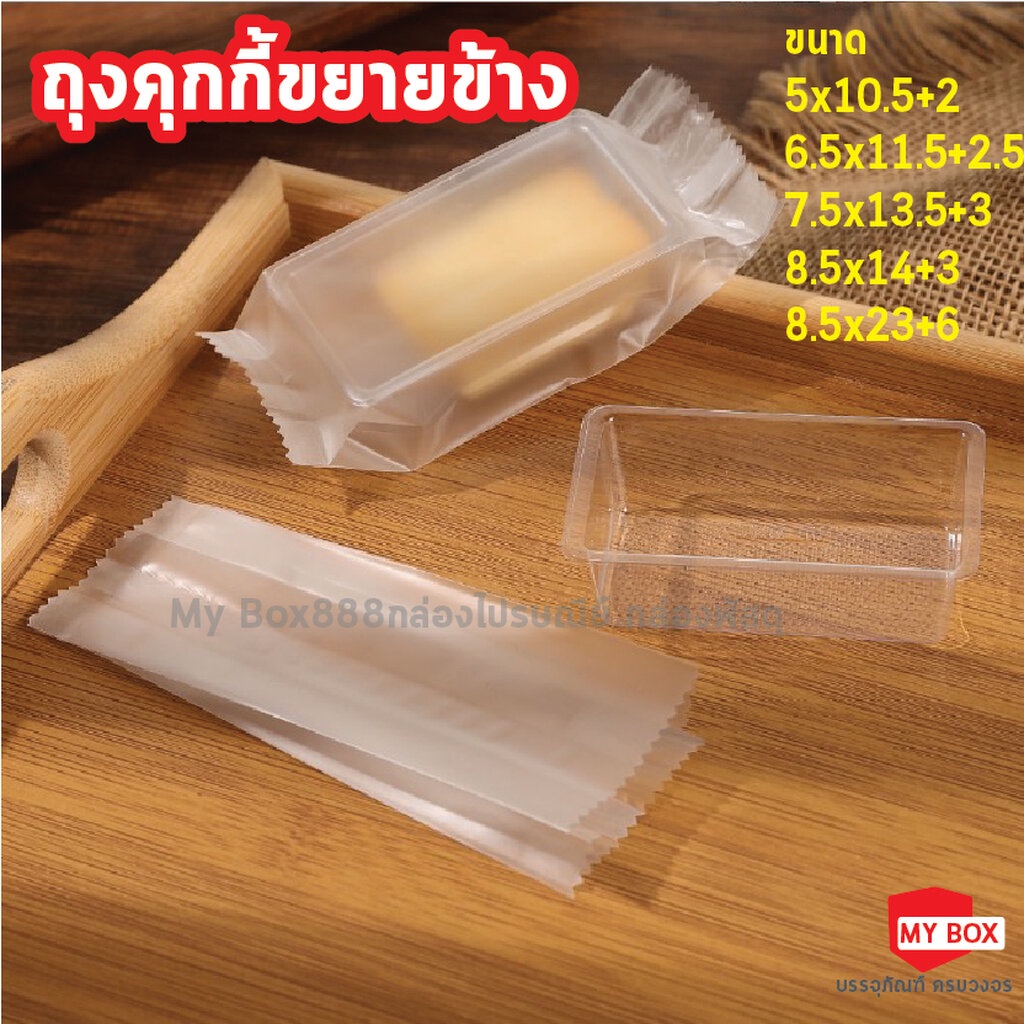 ถุงคุกกี้ขยายข้างแบบซีล แพ็คละ50 ใบ แบบขุ่น โปร100แพ็คส่งฟรี!