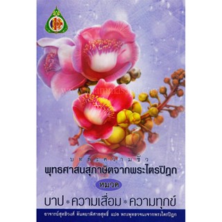 หนังสือ บทละความชั่ว พุทธศาสนสุภาษิตจากพระไตรปิฎก หมวดบาป ความเสื่อม ความทุกข์