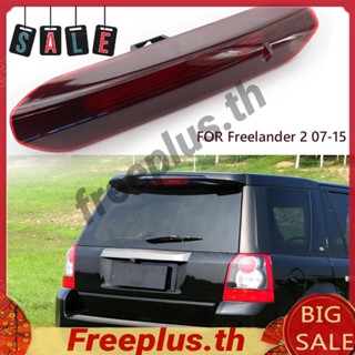 ไฟเบรกท้ายรถยนต์ 3rd สําหรับ Land Rover Freelander 2 [freeplus.th]