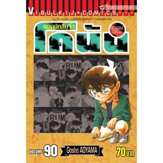 Vibulkij (วิบูลย์กิจ)" ยอดนักสืบจิ๋วโคนัน เล่ม 90 ผู้แต่ง : Gosho AOYAMA