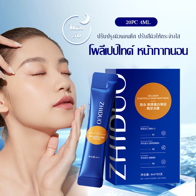 มาสก์หน้าเยลลี่ หน้ากากคอลลาเจน 4mlX20 ชิ้น/กล่อง ZHIDUO ให้ความชุ่มชื่นแก่ผิว Collagen Sleeping Face Mask(342)