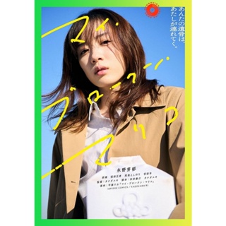 NEW Movie DVD แด่มาริโกะของฉัน My Broken Mariko (2022) (เสียง ไทย /ญี่ปุ่น | ซับ ไทย/อังกฤษ) DVD NEW Movie