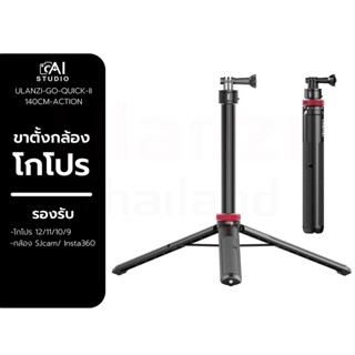 ขาตั้งกล้องโกโปร Ulanzi Go-Quick II 1.4m Extendable Tripod for GoPro HERO 12/ 11/ 10/ 9 กล้อง SJCam กล้อง Insta360