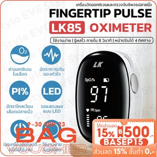 LK85 เครื่องวัดออกซิเจนปลายนิ้ว Fingertip Pulse Oximeters วัดออกซิเจนในเลือด ค่าSpO2, PR ค่าชีพจร ใช้งานง่าย พกพาสะดวก