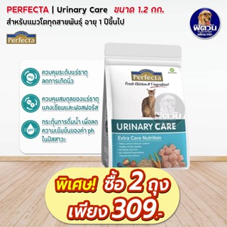 Perfecta URINARY CARE (ADULT) อาหารแมวโต1ปีขึ้นไป สูตรลดความเสี่ยงโรคนิ่ว 1.20 KG.