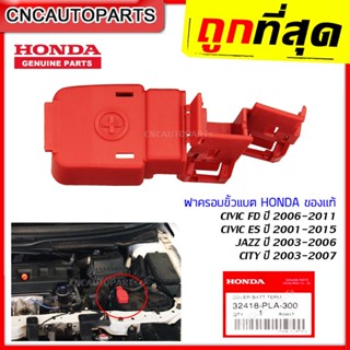 [แท้ศูนย์] ฝาครอบขั้วแบตเตอรี่ HONDA CIVIC FD ปี 2006-2011 CIVIC ES ปี 2001-2015 JAZZ ปี 2003-2006 CITY ปี 2003-2007