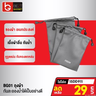 [29บ. โค้ด 15DD911] Moov BG01 ซองผ้า ถุงผ้า หูรูด ซองใส่พาวเวอร์แบงค์ 3 ขนาด กันน้ำ กันฝุ่น ซองใส่พาวเวอร์แบงค์