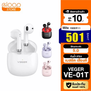 [501บ. โค้ด 15DD911] VEGER VE-01T หูฟังบลูทูธไร้สาย หูฟังไร้สาย Bluetooth TWS True Wireless IPX4 กันน้ำ