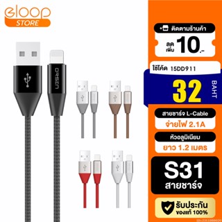 [32บ. โค้ด 15DD911] Eloop สายชาร์จ รุ่น S31 สาย USB Data Cable L Cable / ของแท้ 100%