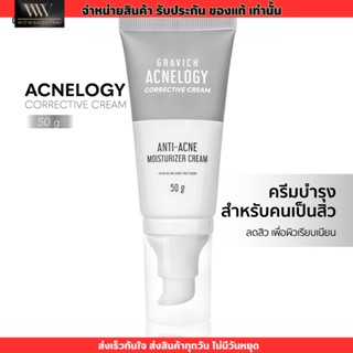 ของแท้ Gravich Acnelogy Corrective Cream 50g. มอยเจอร์ไรเซอร์ครีม สำหรับผิวเป็นสิว ลดสิวอุดตัน กราวิช