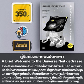 (เริ่มส่ง 5/10/66) คู่มือท่องเอกภพฉบับพกพา A Brief Welcome to the Universe Neil deGrasse Tyson Bookscape