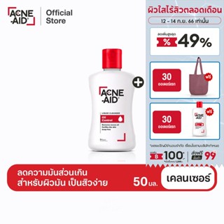 ACNE-AID LIQUID CLEANSER 50 ML แอคเน่-เอด ลิควิด เคลนเซอร์ สำหรับผิวมัน เป็นสิวง่าย 50 มล