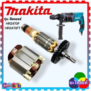 (อะไหล่แท้) ทุ่น ฟิลคอยล์ สว่านโรตารี่ MAKITA HR2460,HR2470,HR2460F,HR2470F,HR2470FT