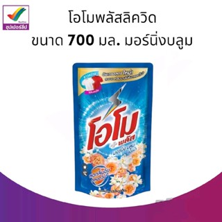 โอโมพลัสลิควิด 700 มล. มอร์นิ่งบลูม