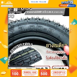 (ลด 400.- พิมพ์ JIRA400SEP) ยางรถสามล้อไฟฟ้า 8 นิ้ว 3.00-8 (ลายยาง 38J)