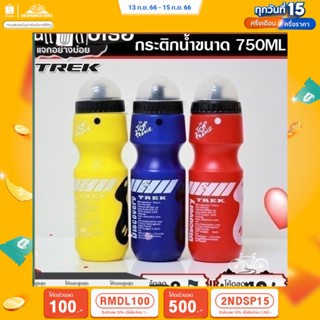 (ลด 400.- พิมพ์ JIRA400SEP) กระติกน้ำจักรยาน TREK ขนาด 75 มิลลิลิตร