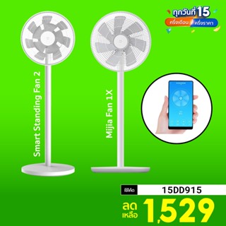 [ราคาพิเศษ 1799บ.] Xiaomi Mi Smart Standing Fan 2 / Fan 1X พัดลมตั้งพื้น เชื่อมต่อผ่านแอป Mi Home -30D