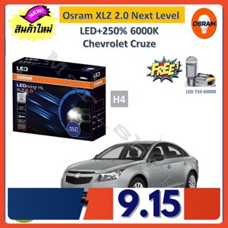 Osram หลอดไฟหน้า รถยนต์ XLZ 2.0 Next Level Chevrlet Cruze ครูซ LED+250% 6000K รับประกัน 1 ปี จัดส่งฟรี