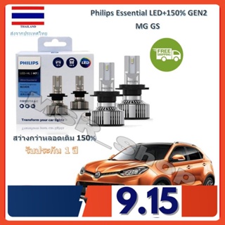 Philips หลอดไฟหน้ารถยนต์ Essential LED+150% GEN2 H7 MG GS สว่างกว่าหลอดเดิม 150% 6500K รับประกัน 1 ปี จัดส่ง ฟรี