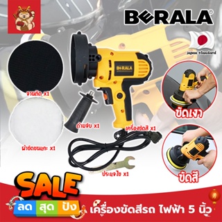 BERALA เครื่องขัดสีรถ ไฟฟ้า 5 นิ้ว DW6600 เกรดญี่ปุ่น ขัดเงารถ แถมฟรี !! ใบขัดขนแกะ 1 ผืน (SM)