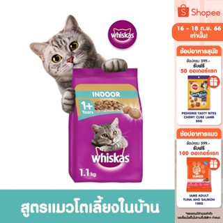 WHISKAS วิสกัส อาหารแมว ชนิดแห้ง แบบเม็ด - อาหารแมว สำหรับแมวโต สูตรแมวเลี้ยงในบ้าน, 1.1 กก.