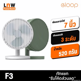 [แพ็คส่ง 1 วัน] Orsen by Eloop F3 พัดลมชาร์จไฟ พกพา 7 นิ้ว ชาร์จแบตได้ USB Rechargeable Portable FAN แรง 3 ระดับ