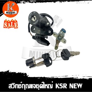 สวิทช์กุญแจ สวิทกุญแจ Kawasaki KSR NEW  คาวาซากิ เคเอสอาร์ นิว ชุดใหญ่ (สวิทช์เปิด-ปิด ล็อคเบาะ เปิดถังน้ำมัน)