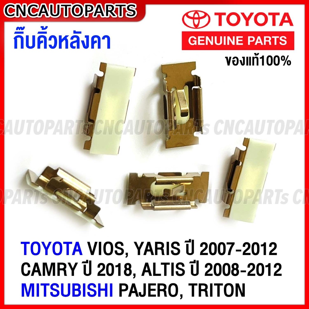 (ของแท้ศูนย์) กิ๊บคิ้วหลังคา TOYOTA VIOS,YARIS ปี 2007-2012, CAMRY ปี 2018, ALTIS ปี 2008-2012, MITSUBISHI PAJERO, TRITON ปี 2015-2019 กิ๊บยางรางน้ำหลังคา รหัส 75561-52040