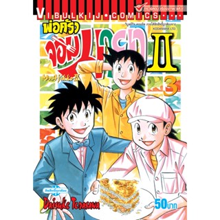 Vibulkij(วิบูลย์กิจ)" พ่อครัวจอมมายา ภาค 2 เล่ม 3 ผู้แต่ง DAISUKE TERASAWA แนวเรื่อง ดราม่า