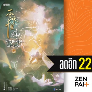 หนึ่งความคิดนิจนิรันดร์ 1-16 | เอ็นเธอร์บุ๊คส์ เอ่อร์เกิน Er Gen