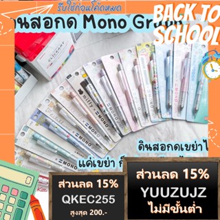 (ลายเยอะที่สุด!!) ดินสอกด Mono Graph ลายลิขสิทธิ์แท้ นำเข้าจากญี่ปุ่น Sanrio San-x Disney Snoopy แค่เขย่า ไส้ดินสอก็ไหล