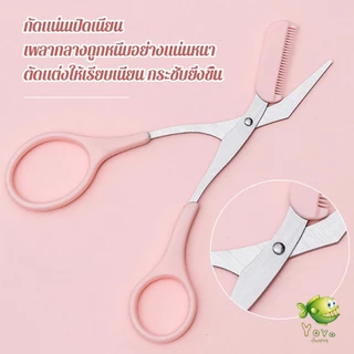 YOYO กรรไกรตัดแต่งขนคิ้ว เครื่องมือจัดแต่งหน้า เหมาะสำหรับมือใหม่ eyebrow razor