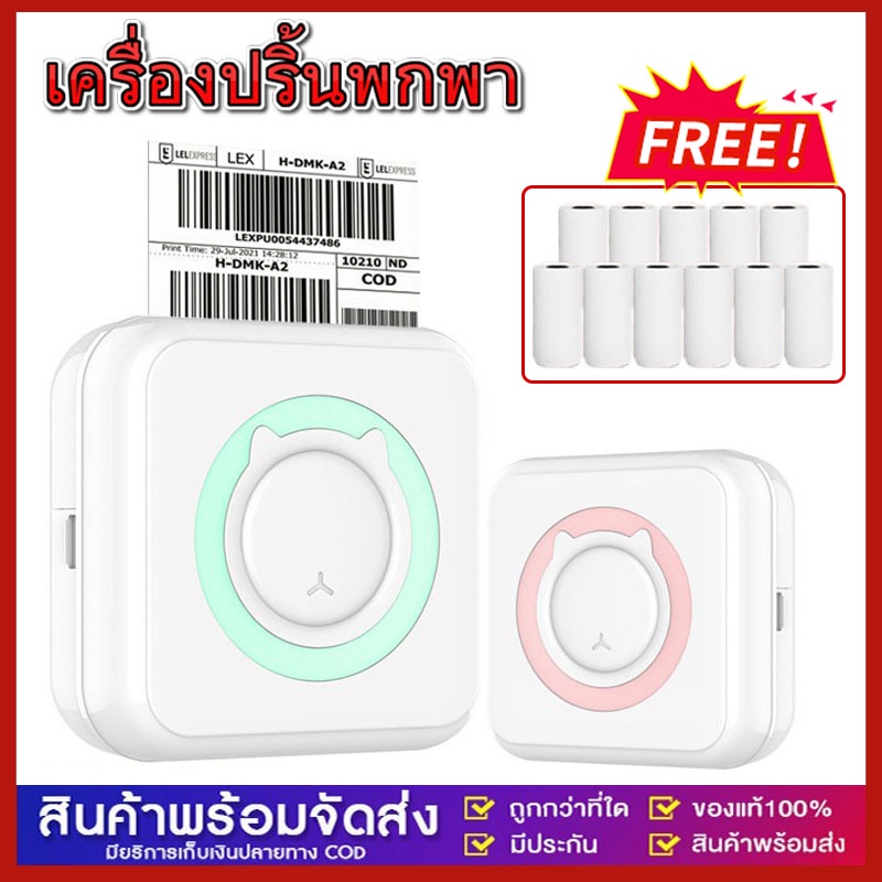 ️พร้อมส่ง️ เครื่องปริ้นพกพา เครื่องปริ้นสติ๊กเกอร์ ไร้หมึก พิมพ์ที่อยู่ ไฟล์ ป้าย บาร์โค้ด ฉลาก แถมกระดาษสติกเกอร์