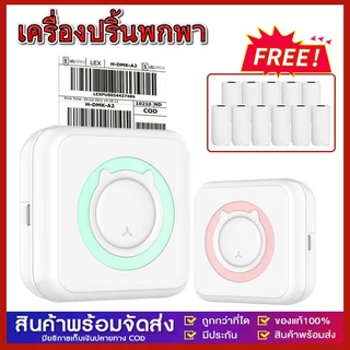️พร้อมส่ง️ เครื่องปริ้นพกพา เครื่องปริ้นสติ๊กเกอร์ ไร้หมึก พิมพ์ที่อยู่ ไฟล์ ป้าย บาร์โค้ด ฉลาก แถมกระดาษสติกเกอร์
