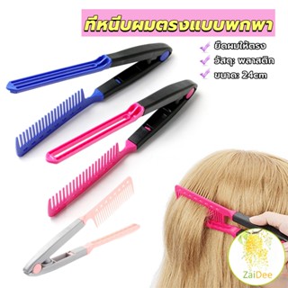 หวีหนีบผมตรงสําหรับจัดแต่งทรงผม รูปตัว V แบบพกพา DIY แปรงหวีผมตรง hair straightening comb