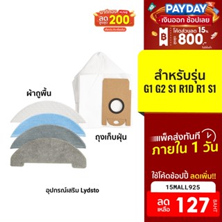 [127บ.โค้ด15MALL925] Lydsto ลิสโต้ อุปกรณ์เสริมสำหรับเครื่องดูดฝุ่น รุ่น G1 / G2 / R1D / S1